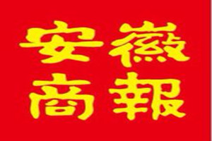 安徽商報(bào)登報(bào)掛失_安徽商報(bào)遺失登報(bào)、登報(bào)聲明